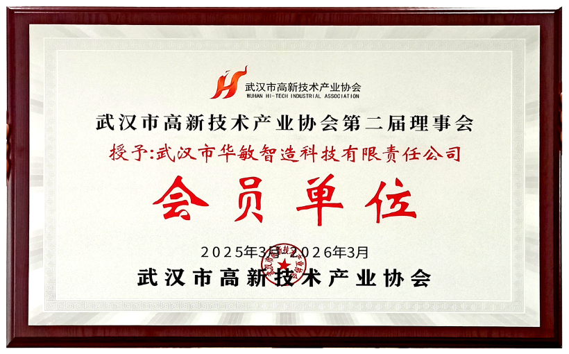 華敏智造再度當選武漢市高新技術產業協會理事會員