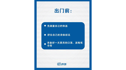 速看！上班后如何做好防護(hù)？這9點(diǎn)一定要知道