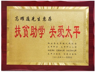 扶貧助學(xué)，關(guān)愛太平