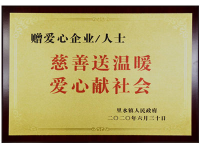 慈善送溫暖，愛心獻(xiàn)社會(huì)