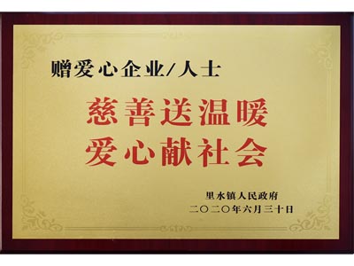 慈善送溫暖，愛心獻社會